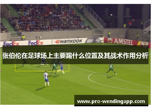 张伯伦在足球场上主要踢什么位置及其战术作用分析
