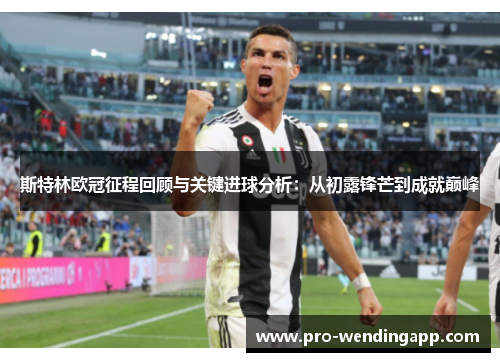 斯特林欧冠征程回顾与关键进球分析：从初露锋芒到成就巅峰
