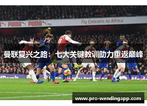 曼联复兴之路：七大关键教训助力重返巅峰