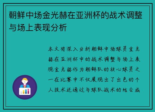 朝鲜中场金光赫在亚洲杯的战术调整与场上表现分析