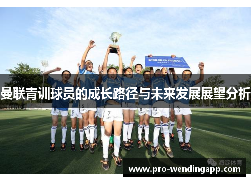 曼联青训球员的成长路径与未来发展展望分析