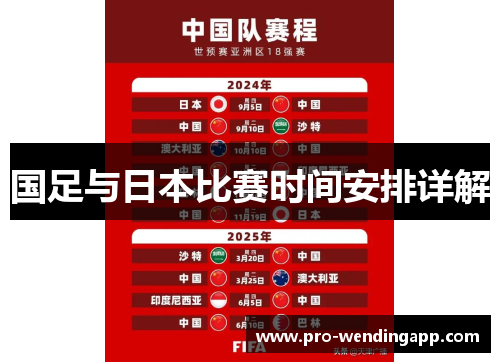 国足与日本比赛时间安排详解