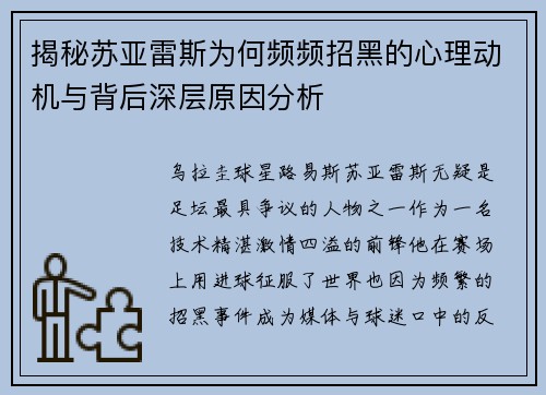 揭秘苏亚雷斯为何频频招黑的心理动机与背后深层原因分析