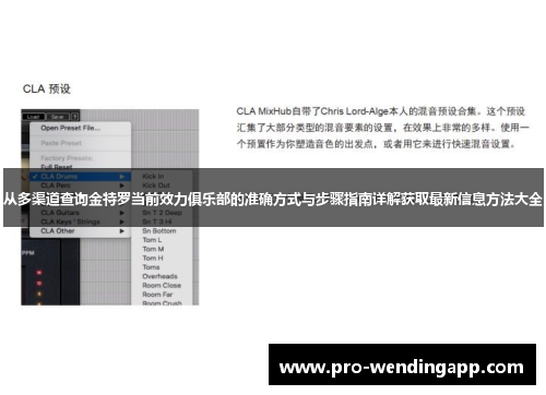 从多渠道查询金特罗当前效力俱乐部的准确方式与步骤指南详解获取最新信息方法大全