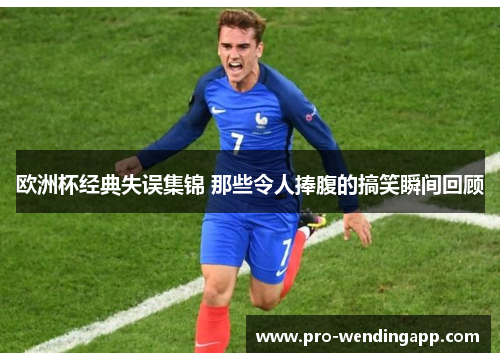 欧洲杯经典失误集锦 那些令人捧腹的搞笑瞬间回顾