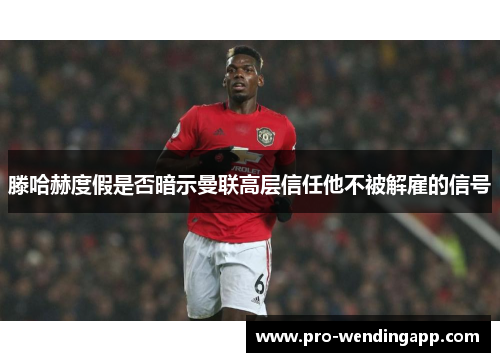 滕哈赫度假是否暗示曼联高层信任他不被解雇的信号