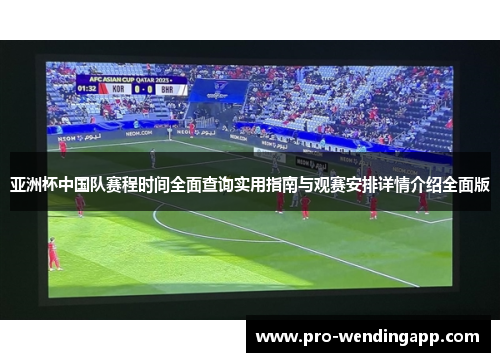亚洲杯中国队赛程时间全面查询实用指南与观赛安排详情介绍全面版