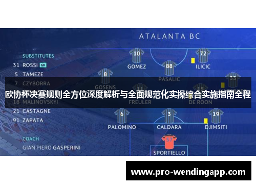 欧协杯决赛规则全方位深度解析与全面规范化实操综合实施指南全程