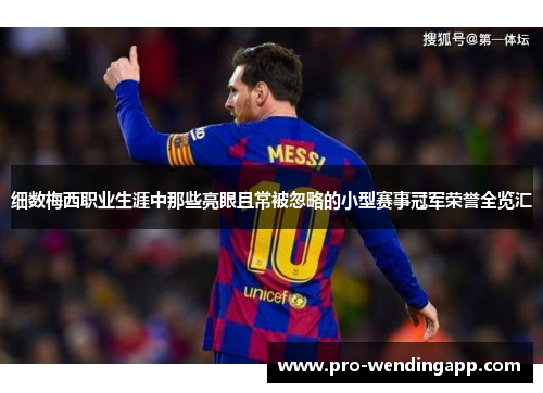 细数梅西职业生涯中那些亮眼且常被忽略的小型赛事冠军荣誉全览汇