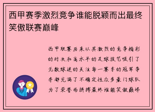 西甲赛季激烈竞争谁能脱颖而出最终笑傲联赛巅峰 西甲赛季激烈竞争谁能脱颖而出最终笑傲联赛巅峰