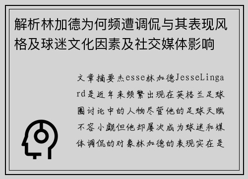 解析林加德为何频遭调侃与其表现风格及球迷文化因素及社交媒体影响