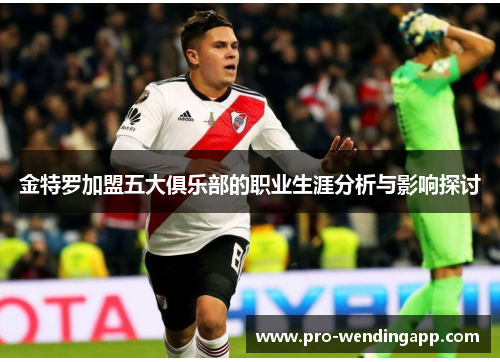 金特罗加盟五大俱乐部的职业生涯分析与影响探讨 金特罗加盟五大俱乐部的职业生涯分析与影响探讨