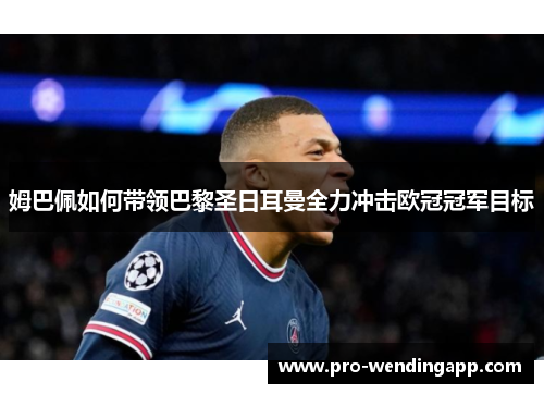 姆巴佩如何带领巴黎圣日耳曼全力冲击欧冠冠军目标 姆巴佩如何带领巴黎圣日耳曼全力冲击欧冠冠军目标