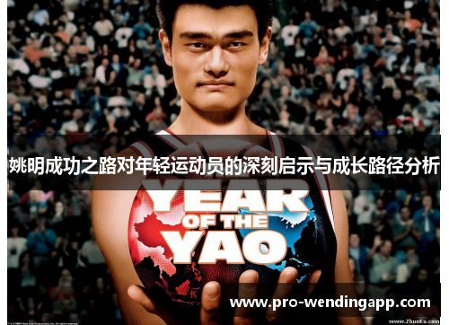 姚明成功之路对年轻运动员的深刻启示与成长路径分析