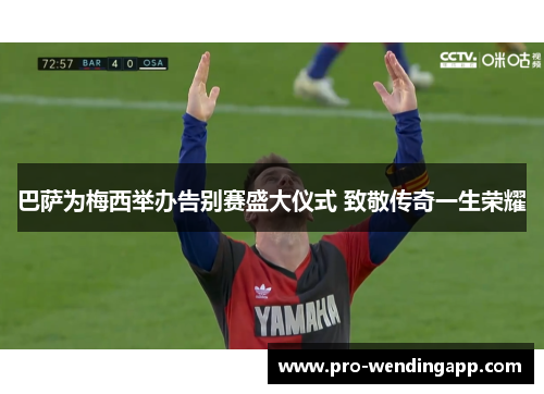 巴萨为梅西举办告别赛盛大仪式 致敬传奇一生荣耀 巴萨为梅西举办告别赛盛大仪式 致敬传奇一生荣耀