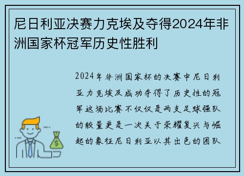 尼日利亚决赛力克埃及夺得2024年非洲国家杯冠军历史性胜利