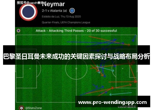 巴黎圣日耳曼未来成功的关键因素探讨与战略布局分析 巴黎圣日耳曼未来成功的关键因素探讨与战略布局分析