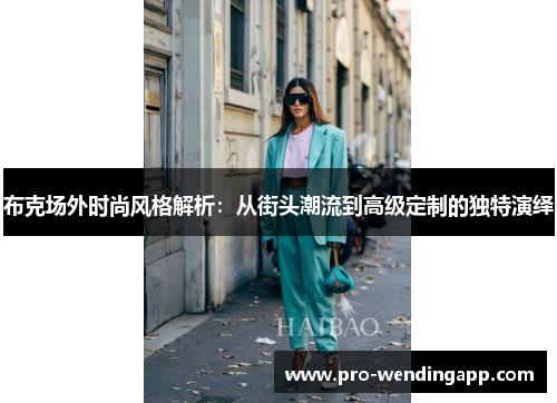 布克场外时尚风格解析:从街头潮流到高级定制的独特演绎 布克场外时尚风格解析:从街头潮流到高级定制的独特演绎