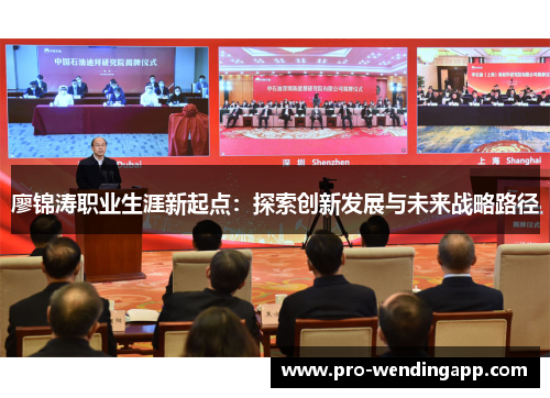 廖锦涛职业生涯新起点:探索创新发展与未来战略路径 廖锦涛职业生涯新起点:探索创新发展与未来战略路径