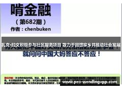 扎克·拉文积极参与社区服务项目 致力于回馈家乡并推动社会发展