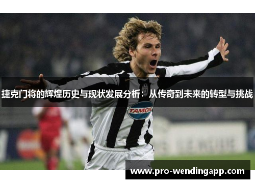 捷克门将的辉煌历史与现状发展分析:从传奇到未来的转型与挑战 捷克门将的辉煌历史与现状发展分析:从传奇到未来的转型与挑战