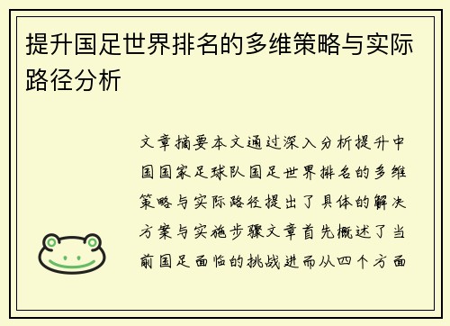提升国足世界排名的多维策略与实际路径分析 提升国足世界排名的多维策略与实际路径分析