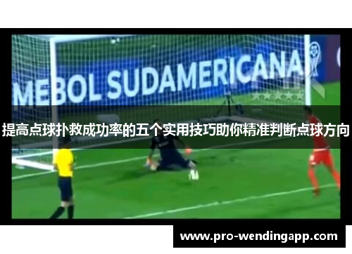提高点球扑救成功率的五个实用技巧助你精准判断点球方向 提高点球扑救成功率的五个实用技巧助你精准判断点球方向