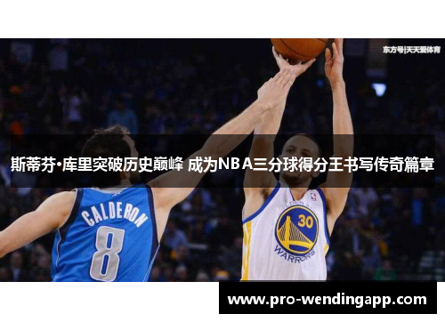 斯蒂芬·库里突破历史巅峰 成为NBA三分球得分王书写传奇篇章 斯蒂芬·库里突破历史巅峰 成为NBA三分球得分王书写传奇篇章
