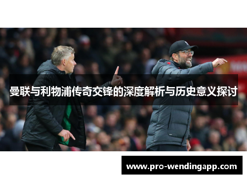 曼联与利物浦传奇交锋的深度解析与历史意义探讨
