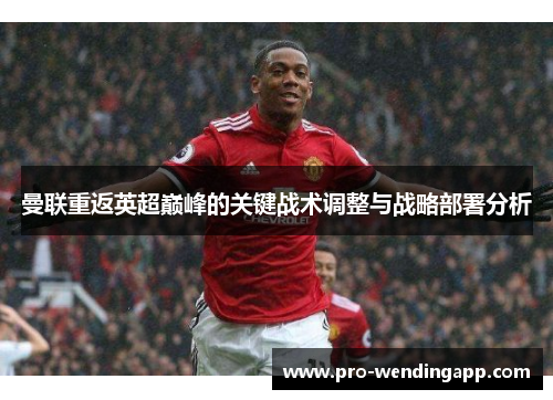 曼联重返英超巅峰的关键战术调整与战略部署分析