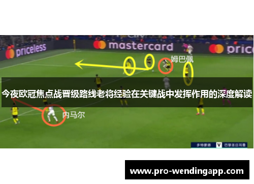 今夜欧冠焦点战晋级路线老将经验在关键战中发挥作用的深度解读 今夜欧冠焦点战晋级路线老将经验在关键战中发挥作用的深度解读