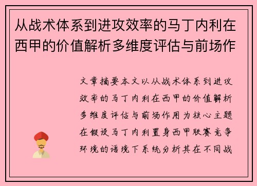 从战术体系到进攻效率的马丁内利在西甲的价值解析多维度评估与前场作用 从战术体系到进攻效率的马丁内利在西甲的价值解析多维度评估与前场作用