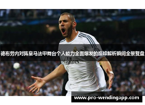 德布劳内对阵皇马法甲舞台个人能力全面爆发的巅峰解析瞬间全景复盘