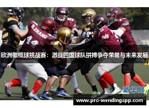 欧洲橄榄球挑战赛：激战四国球队拼搏争夺荣誉与未来发展
