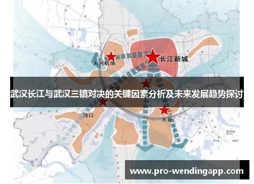 武汉长江与武汉三镇对决的关键因素分析及未来发展趋势探讨