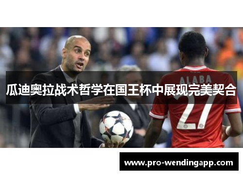 瓜迪奥拉战术哲学在国王杯中展现完美契合