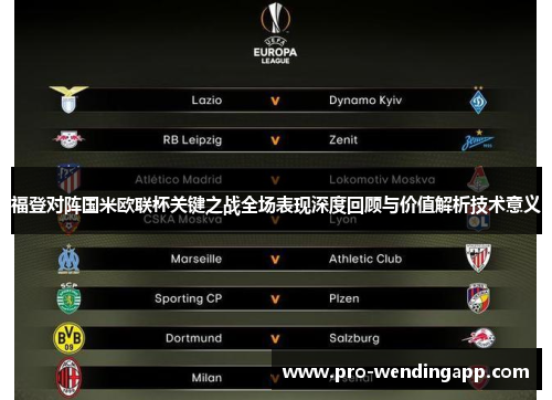 福登对阵国米欧联杯关键之战全场表现深度回顾与价值解析技术意义