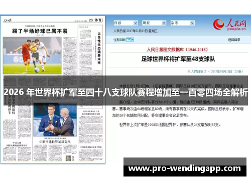 2026 年世界杯扩军至四十八支球队赛程增加至一百零四场全解析