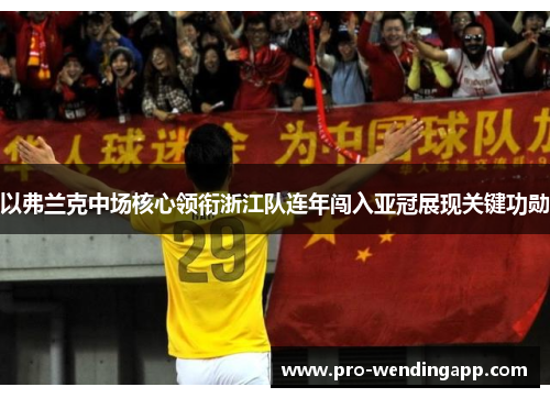 以弗兰克中场核心领衔浙江队连年闯入亚冠展现关键功勋