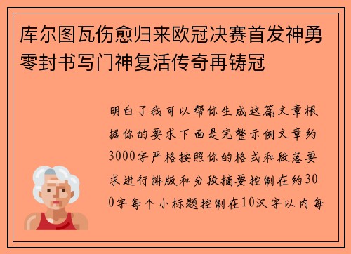 库尔图瓦伤愈归来欧冠决赛首发神勇零封书写门神复活传奇再铸冠