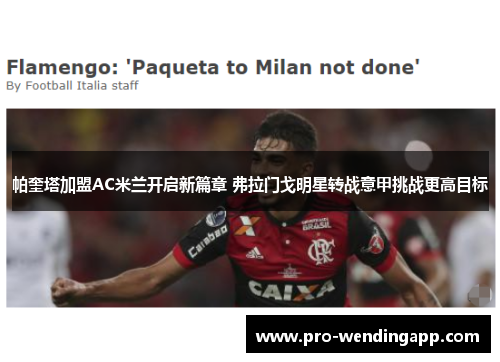 帕奎塔加盟AC米兰开启新篇章 弗拉门戈明星转战意甲挑战更高目标 帕奎塔加盟AC米兰开启新篇章 弗拉门戈明星转战意甲挑战更高目标