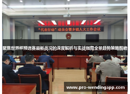 聚焦世界杯预选赛最新战况的深度解析与实战指南全景趋势策略前瞻