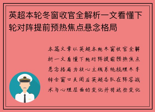 英超本轮冬窗收官全解析一文看懂下轮对阵提前预热焦点悬念格局