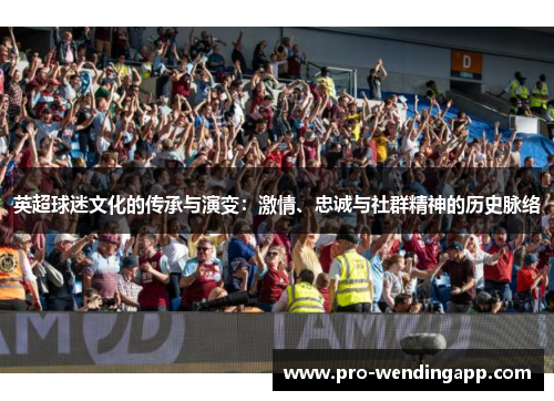英超球迷文化的传承与演变：激情、忠诚与社群精神的历史脉络