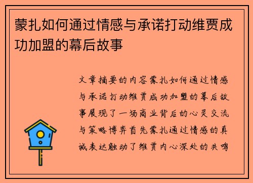 蒙扎如何通过情感与承诺打动维贾成功加盟的幕后故事