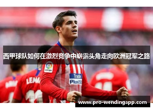 西甲球队如何在激烈竞争中崭露头角走向欧洲冠军之路