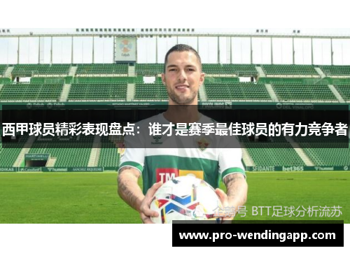 西甲球员精彩表现盘点：谁才是赛季最佳球员的有力竞争者