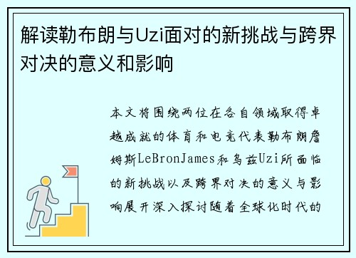 解读勒布朗与Uzi面对的新挑战与跨界对决的意义和影响