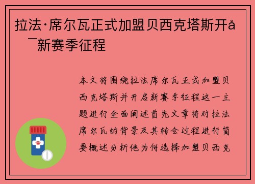 拉法·席尔瓦正式加盟贝西克塔斯开启新赛季征程 拉法·席尔瓦正式加盟贝西克塔斯开启新赛季征程
