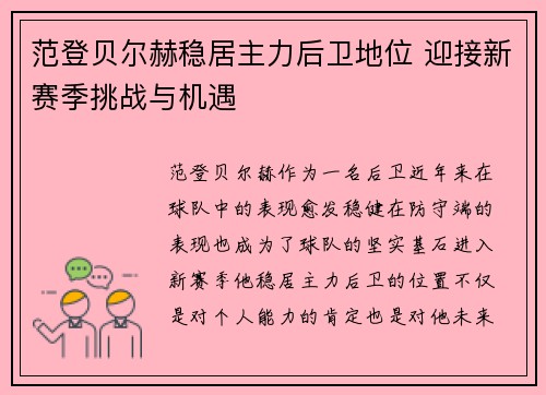 范登贝尔赫稳居主力后卫地位 迎接新赛季挑战与机遇